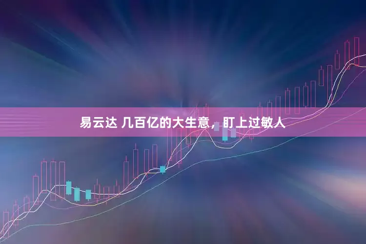 易云达 几百亿的大生意，盯上过敏人