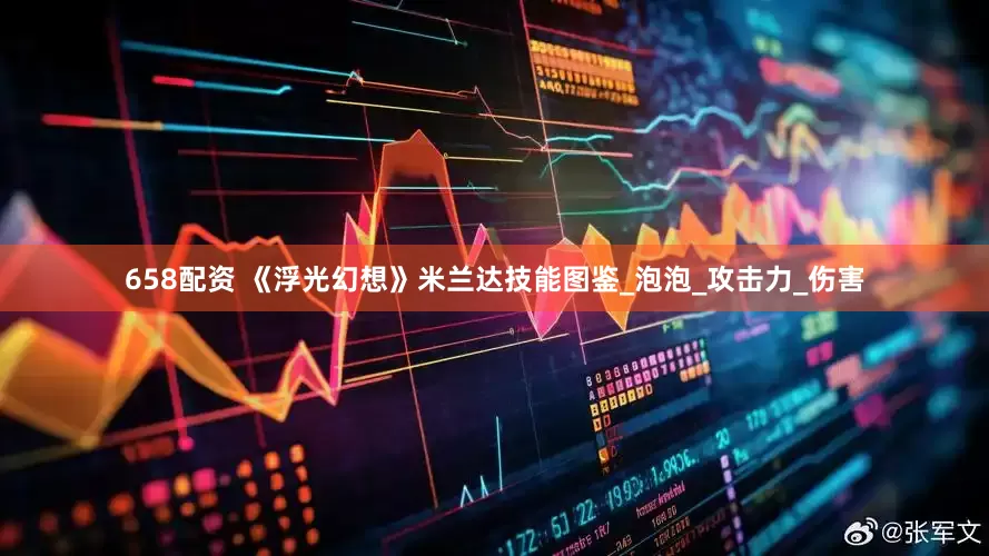 658配资 《浮光幻想》米兰达技能图鉴_泡泡_攻击力_伤害