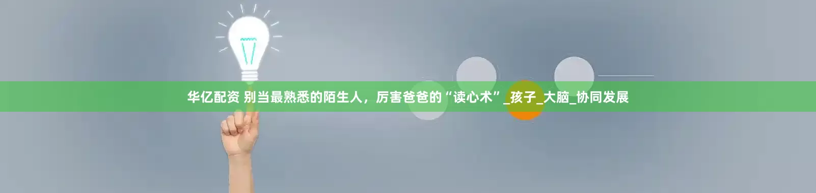 华亿配资 别当最熟悉的陌生人，厉害爸爸的“读心术”_孩子_大脑_协同发展