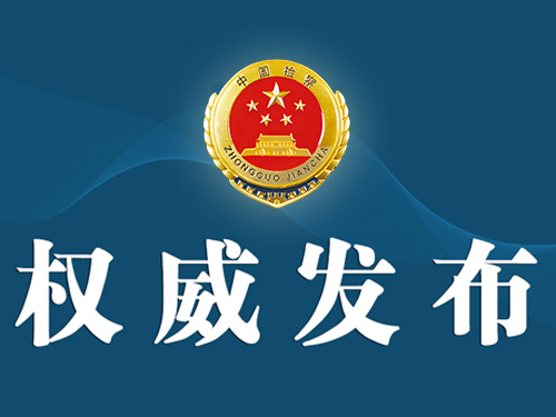 TopBull 青海省人民检察院依法对张琨明决定逮捕