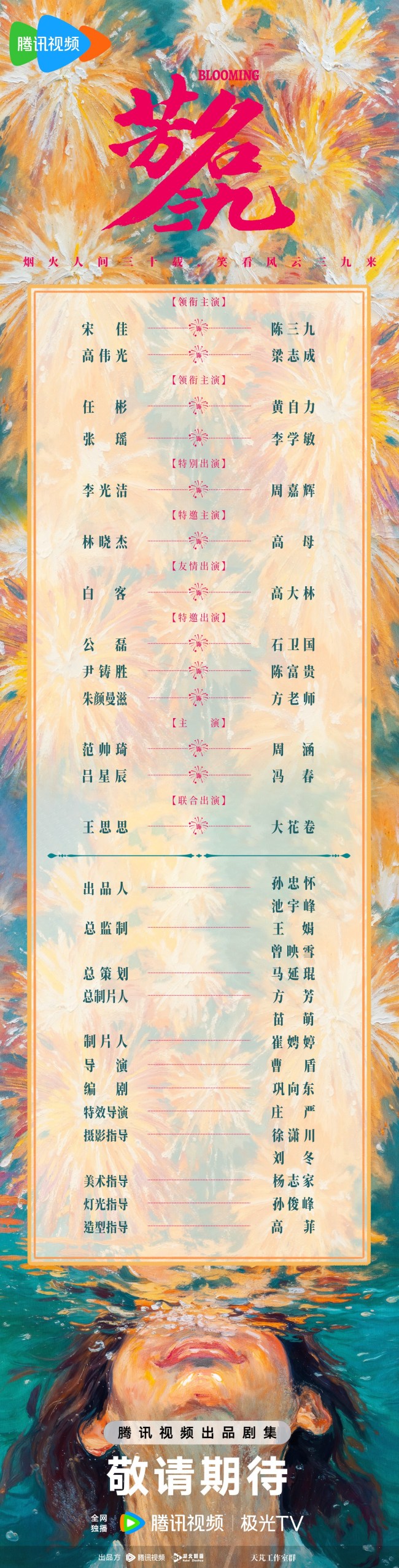 宋佳新剧《芳名三九》开机 演绎三十年跨度“不服命”的铿锵传奇