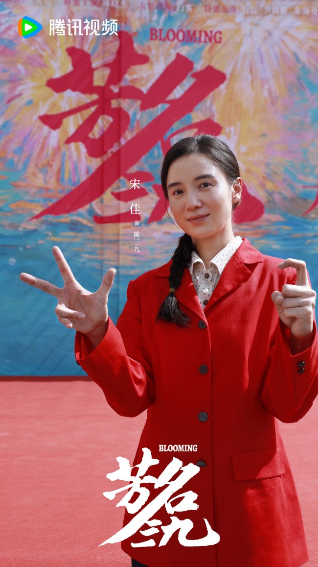 宋佳新剧《芳名三九》开机 演绎三十年跨度“不服命”的铿锵传奇