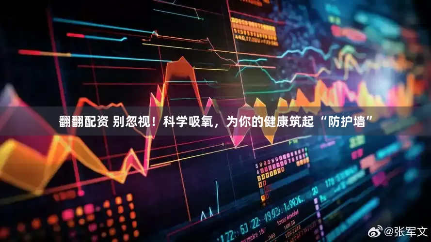 翻翻配资 别忽视！科学吸氧，为你的健康筑起 “防护墙”