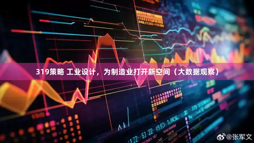 319策略 工业设计，为制造业打开新空间（大数据观察）